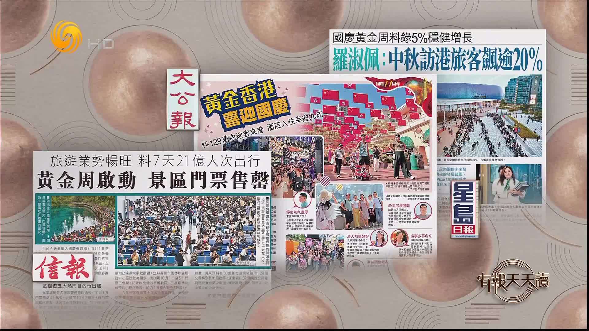信报：黄金周启动 景区门票售罄