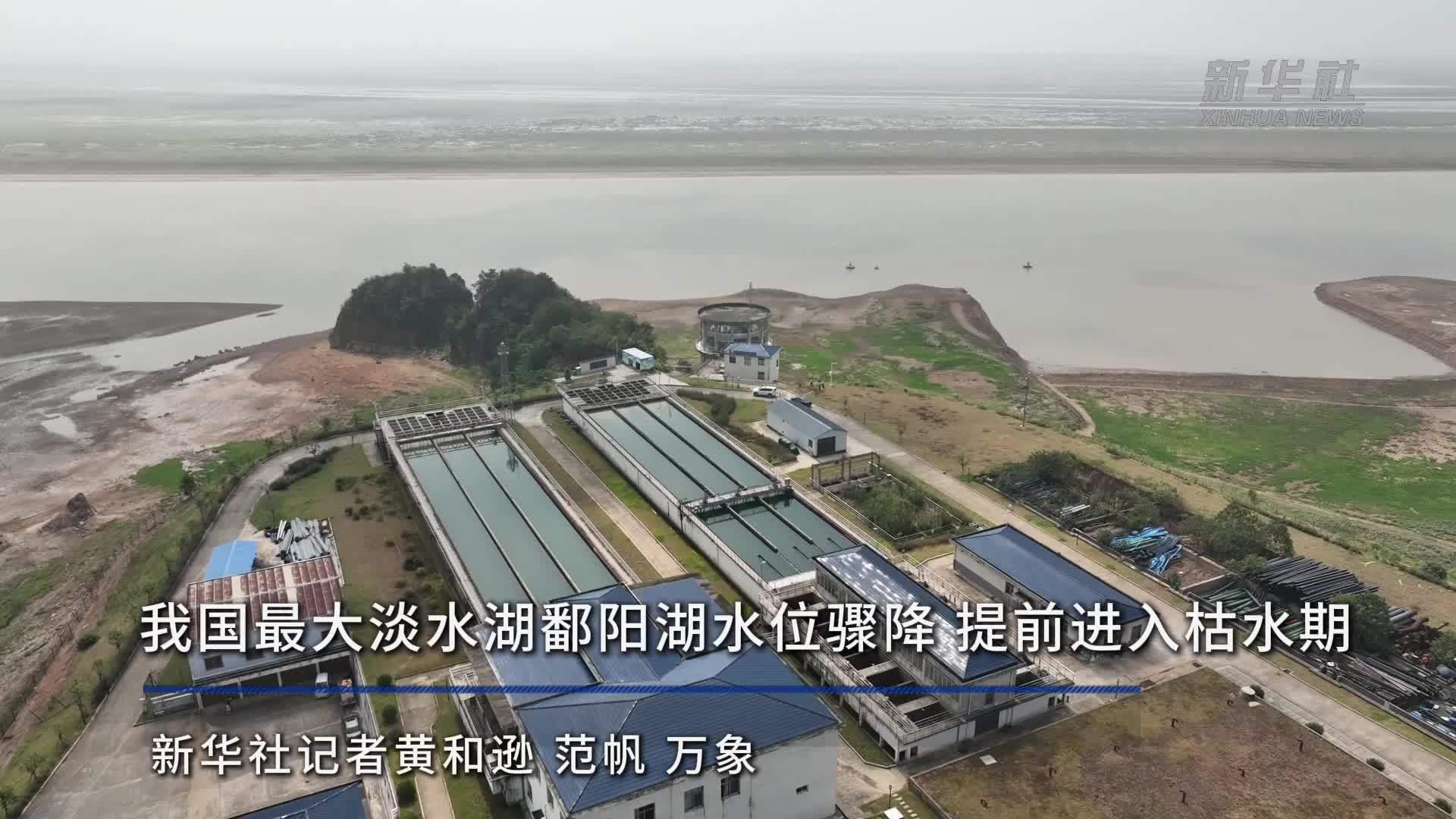 我国最大淡水湖鄱阳湖水位骤降 提前进入枯水期