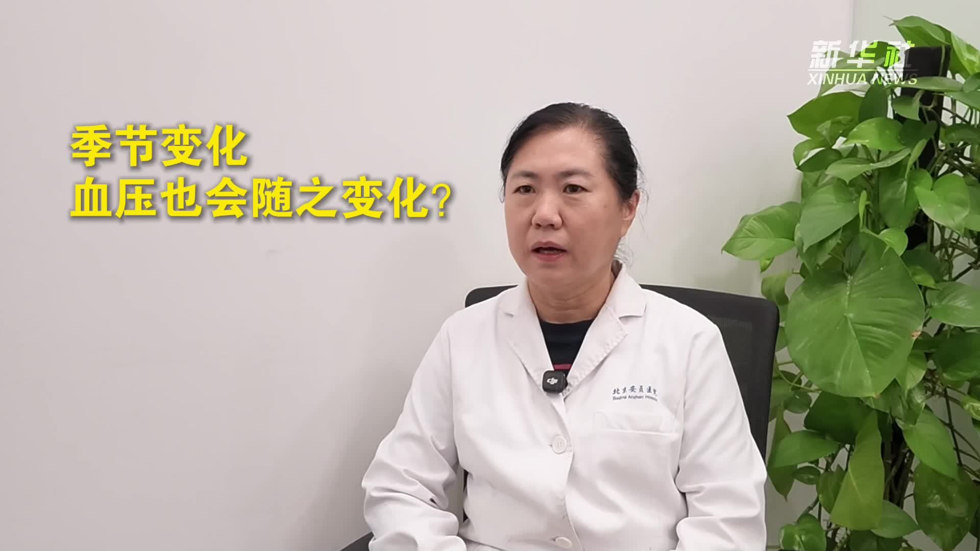 健康我来说｜季节变化，血压也会随之变化？