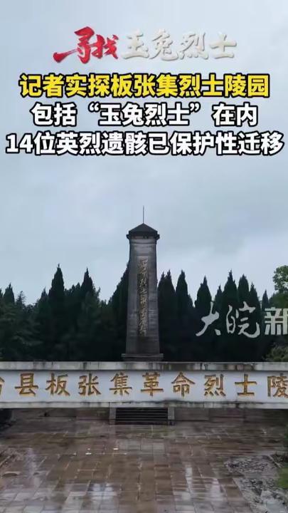 #媒体原创 #寻找玉兔烈士 记者实探板张集烈士陵园：包括“玉兔烈士”在内，14位英烈遗骸已保护性迁移9月27日，央视一则报道让无数人泪目：在安徽凤台板张集革命烈士陵园，退役军人事务部门迁移保护烈士