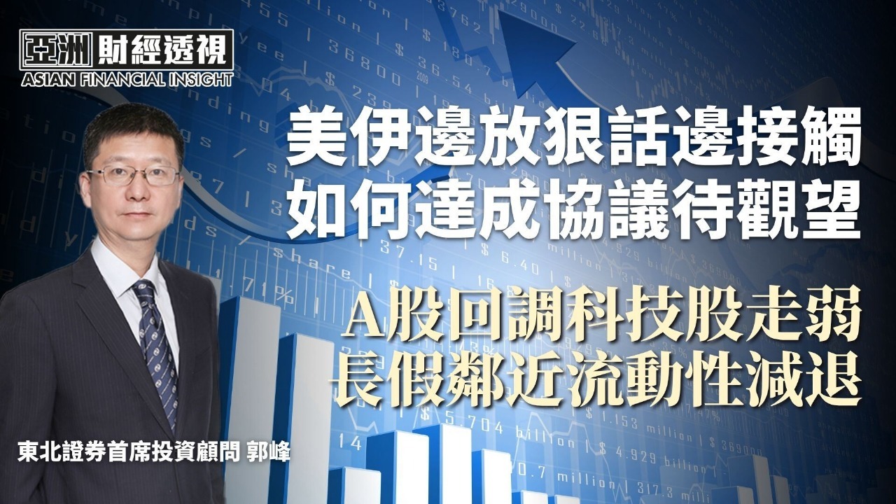 美伊边放狠话边接触 如何达成协议待观望 A股回调科技股走弱 长假临近流动性减退