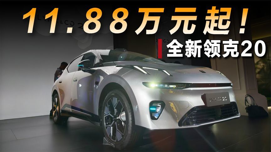 全新领克20正式上市，限时专享价11.88万元起