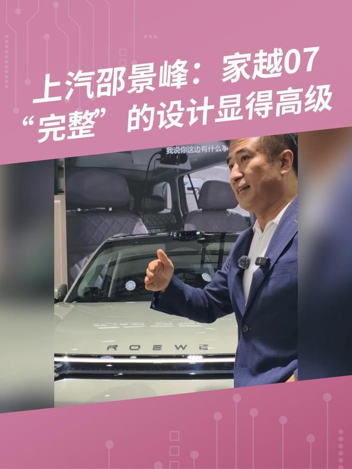 上汽邵景峰：家越07“完整”的设计显得高级
