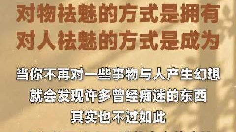 #心途驿站# 对物祛魅的方式是拥有,对人祛魅的方式是成为。#国庆#