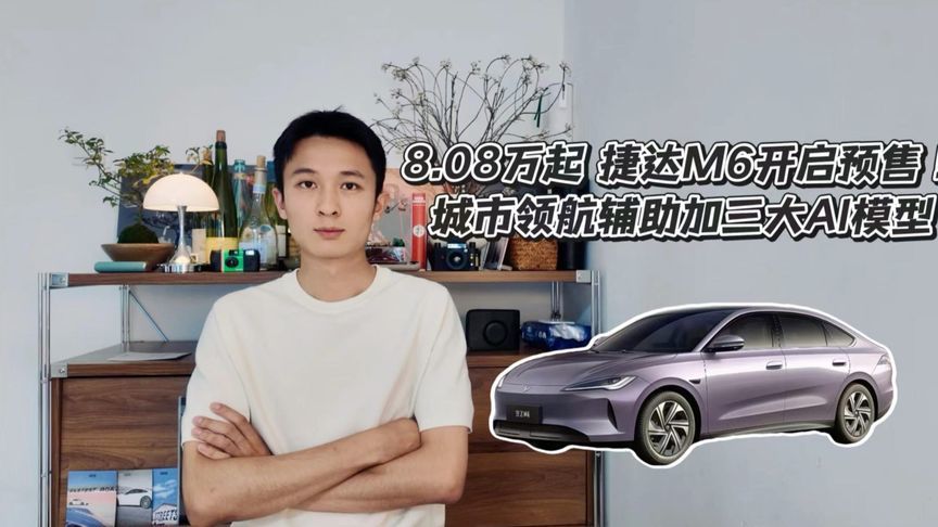 8.08万起捷达M6开启预售，城市领航辅助加三大AI模型