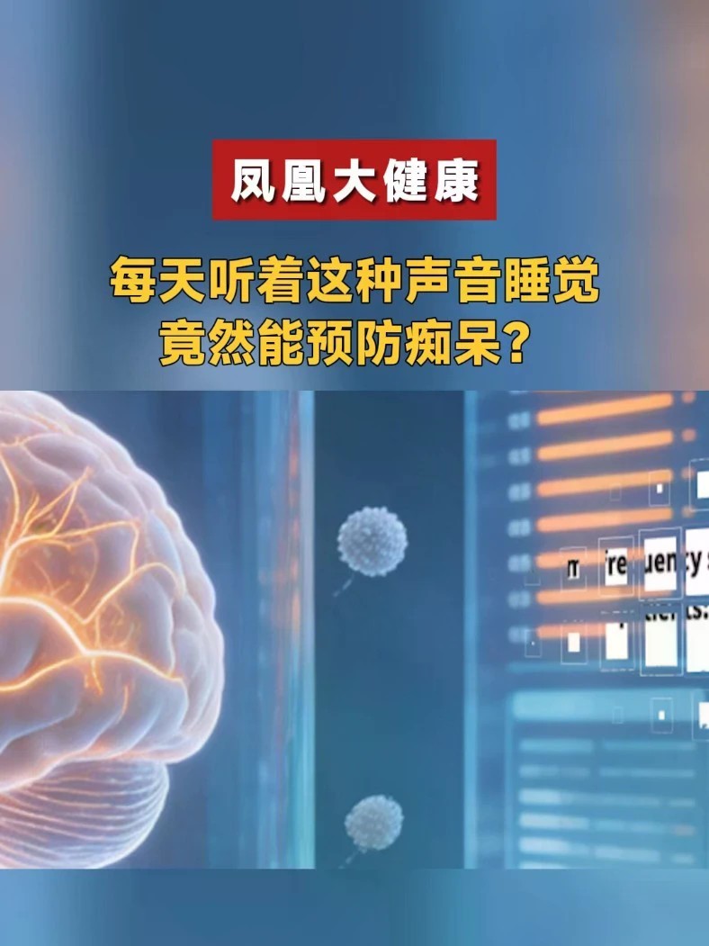 每天听着这种声音睡觉，竟然能预防痴呆？