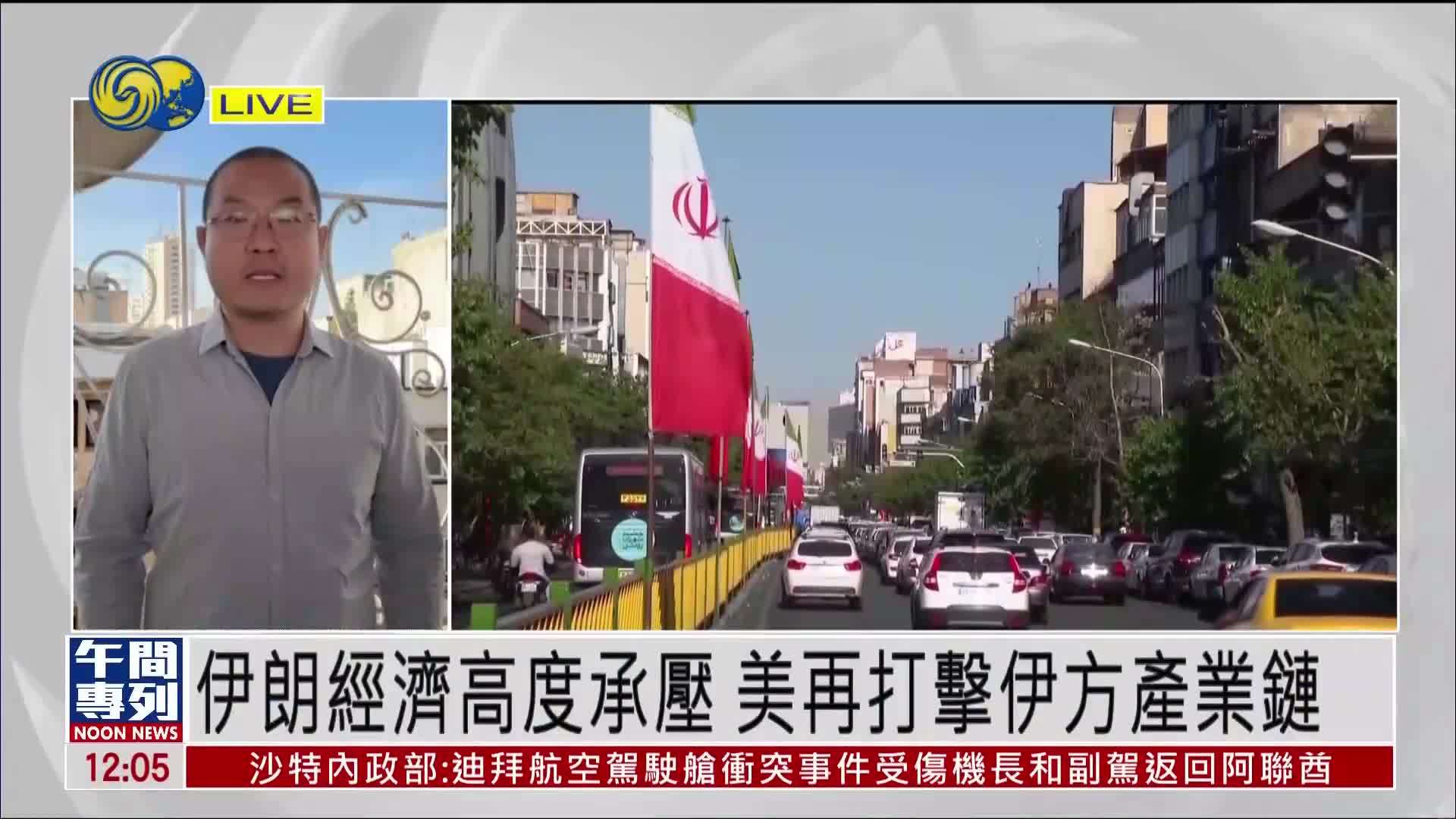 记者连线｜伊朗经济高度承压 美再打击伊方产业链