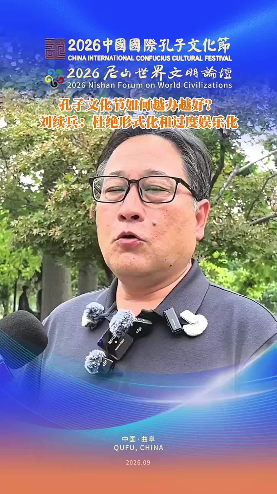 孔子文化节如何越办越好？刘续兵：杜绝形式化和过度娱乐化