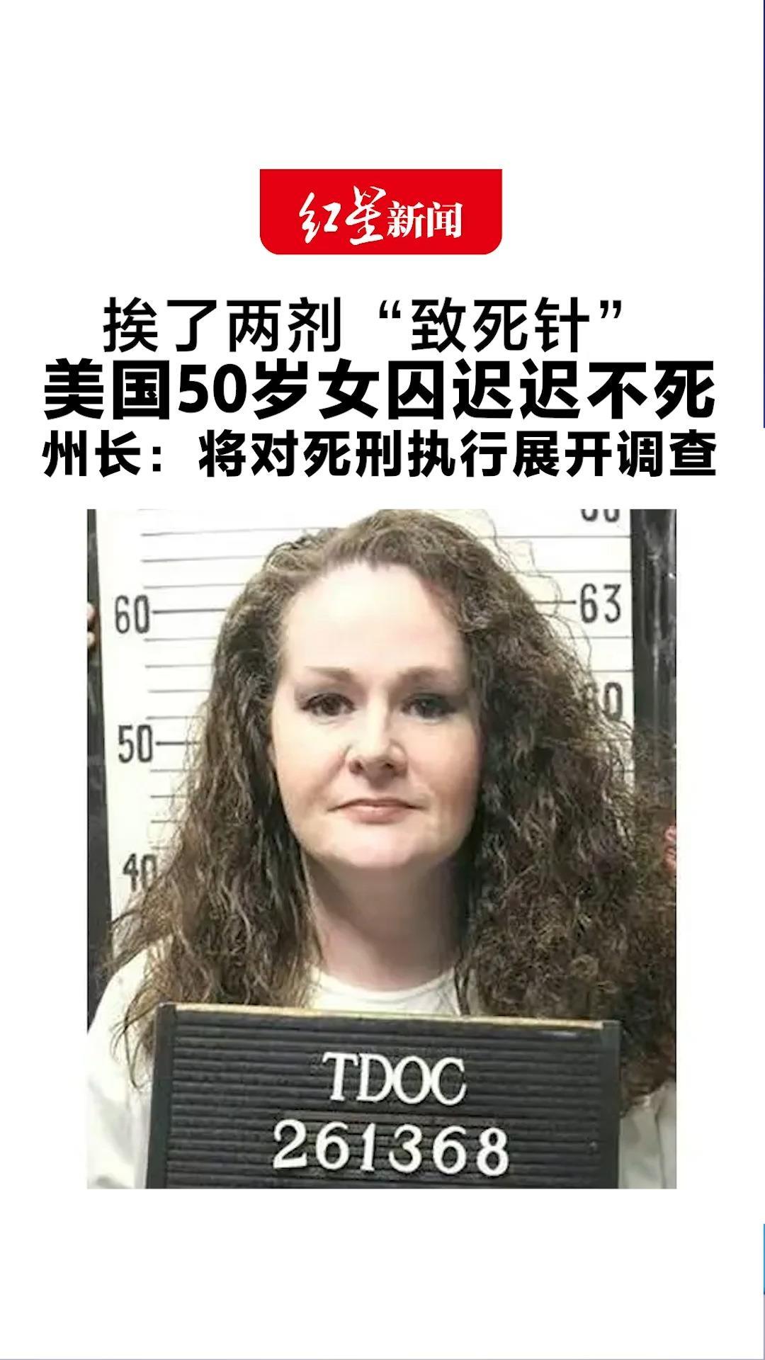 挨了两剂“致死针” 美国50岁女囚迟迟不死还打鼾 救护车紧急送医“维持生命” 州长：将对死刑执行展开调查