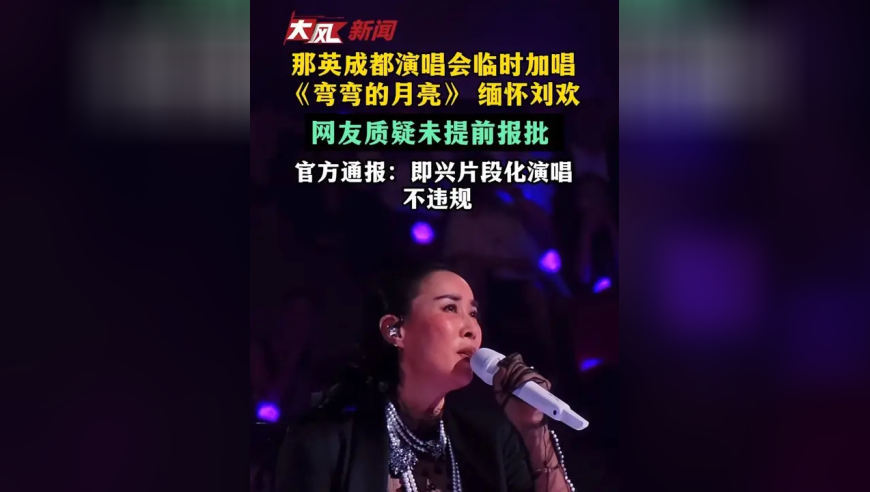 那英成都演唱会临时加唱 《弯弯的月亮》缅怀刘欢 网友质疑未提前报批 官方通报：即兴片段化演唱 不违规