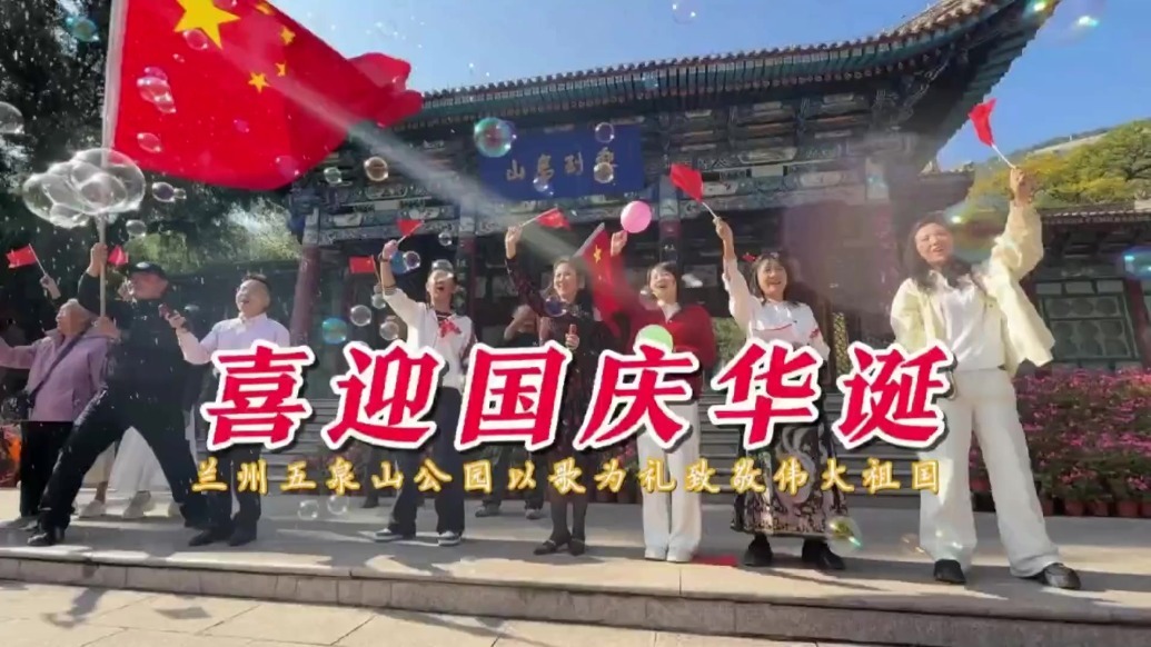兰州五泉山以歌为礼致敬伟大祖国