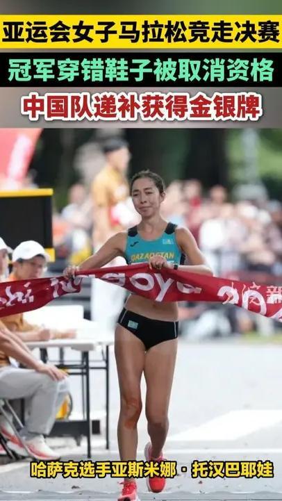 名古屋亚运会女子马拉松竞走决赛，冠军穿错鞋子被取消资格，中国队递补获得金银牌#亚运会女子马拉松竞走决赛 #冠军穿错鞋子被取消资格