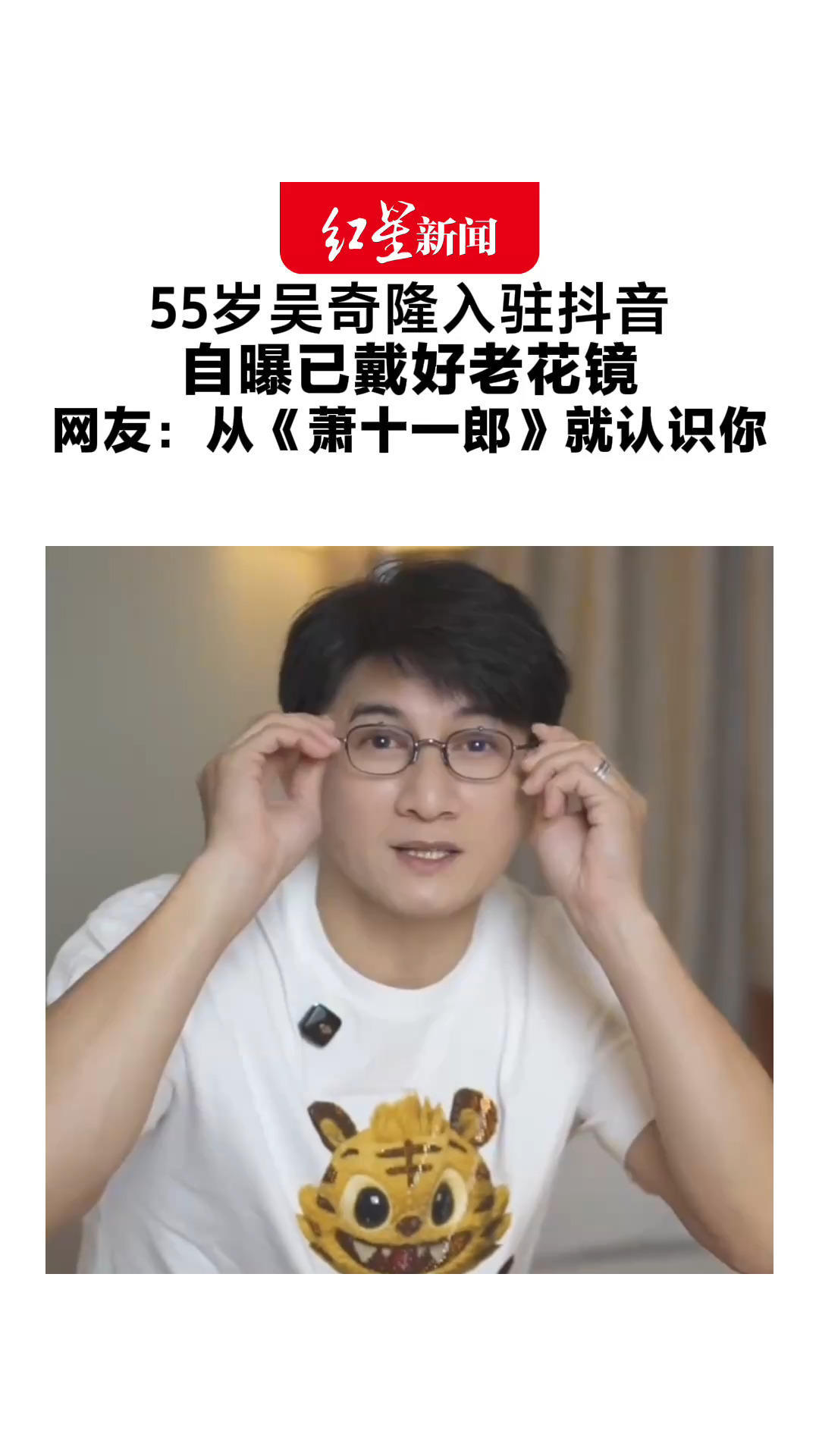 55岁吴奇隆入驻抖音 自曝已戴好老花镜 透露将举办演唱会 网友：从《萧十一郎》就认识你