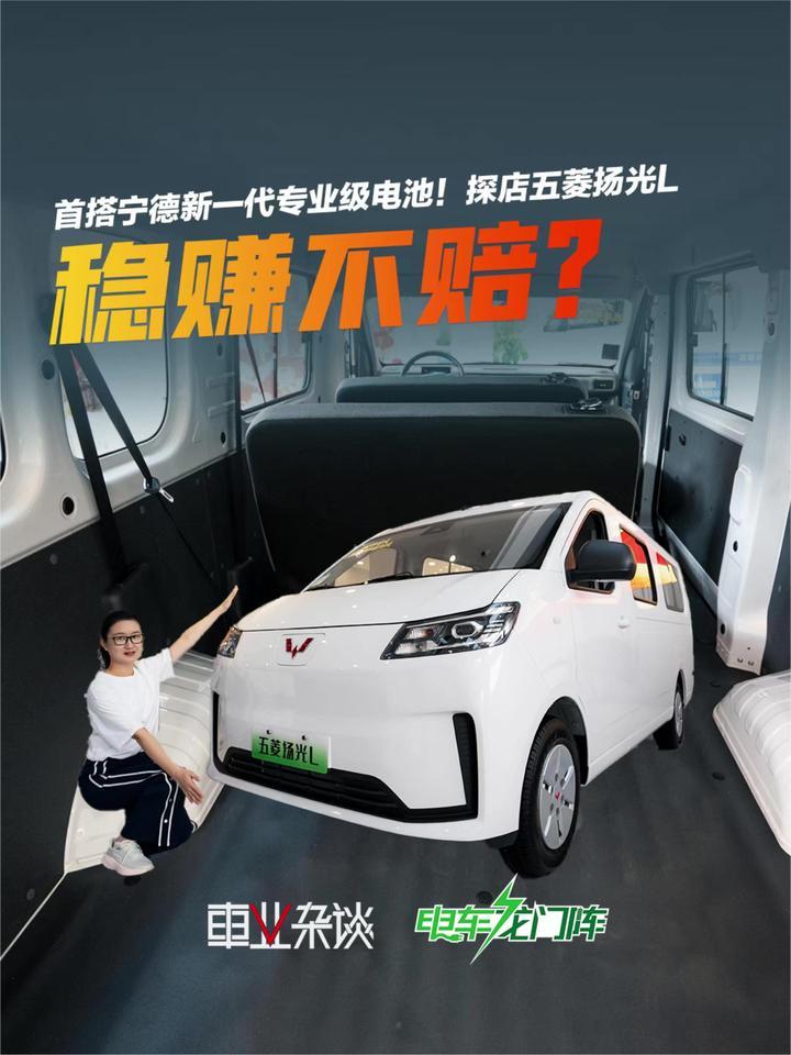 跑物流稳赚？首搭宁德新一代专业级电池！探店五菱扬光L