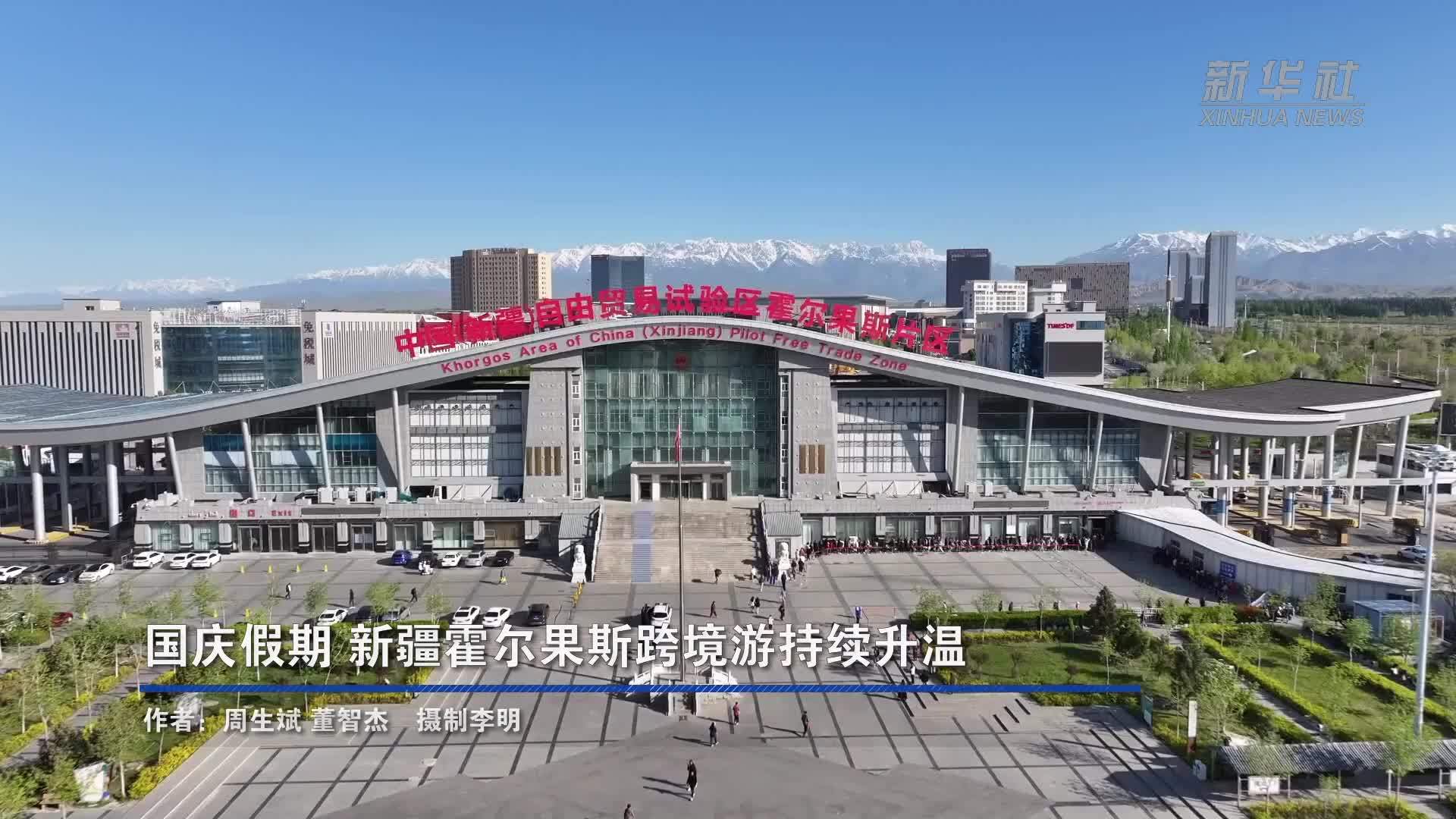 国庆假期 新疆霍尔果斯跨境游持续升温