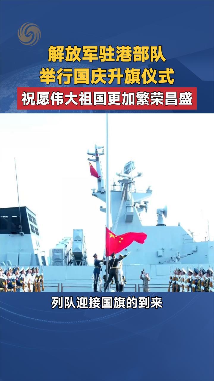 解放军驻港部队举行国庆升旗仪式 祝愿伟大祖国更加繁荣昌盛