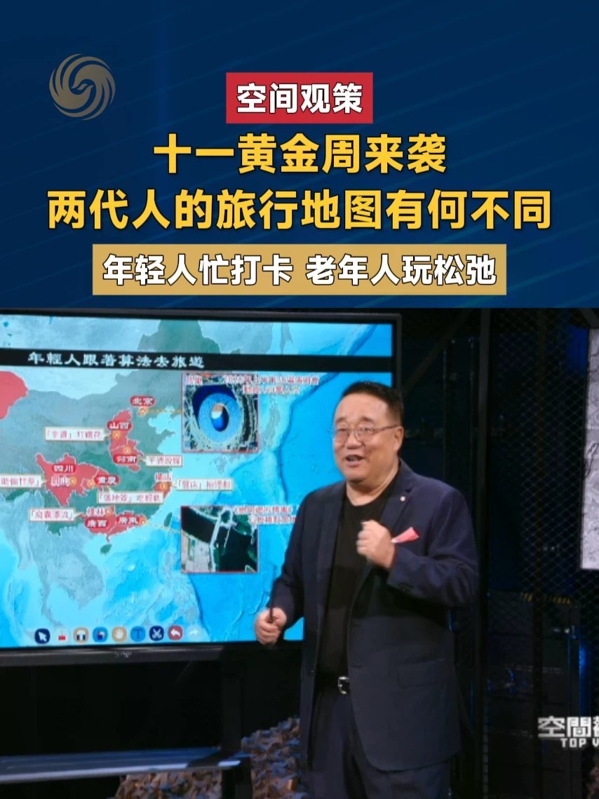 十一黄金周来袭 两代人的旅行地图有何不同 年轻人忙打卡 老年人玩松弛#空间观策 #十一黄金周 #十一出游