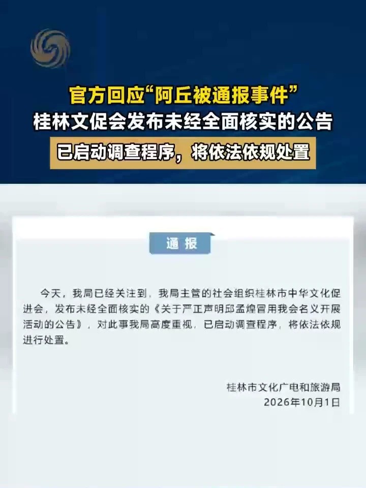 官方回应“阿丘被通报事件”：桂林文促会发布未经全面核实的公告，已启动调查程序，将依法依规处置