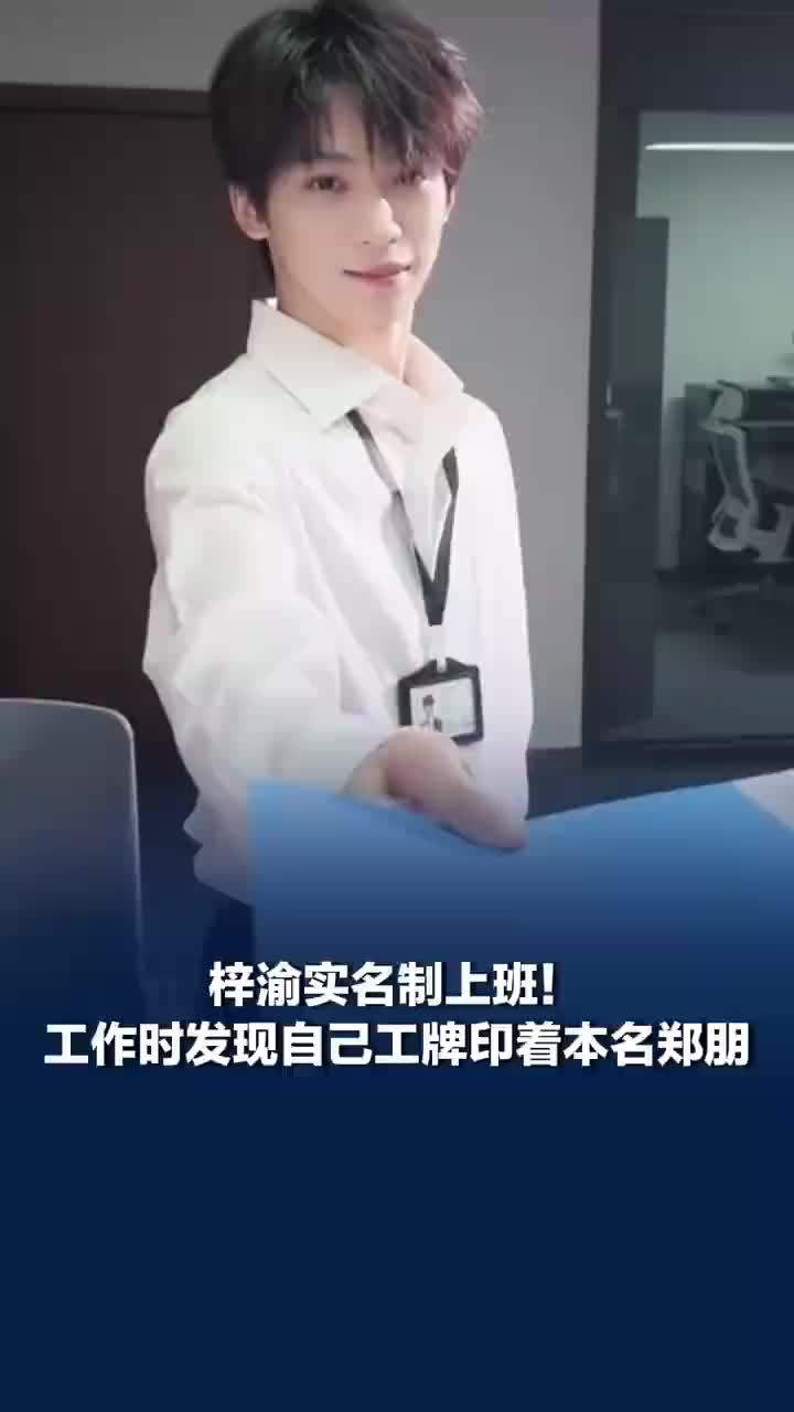 梓渝说自己本名像实习生