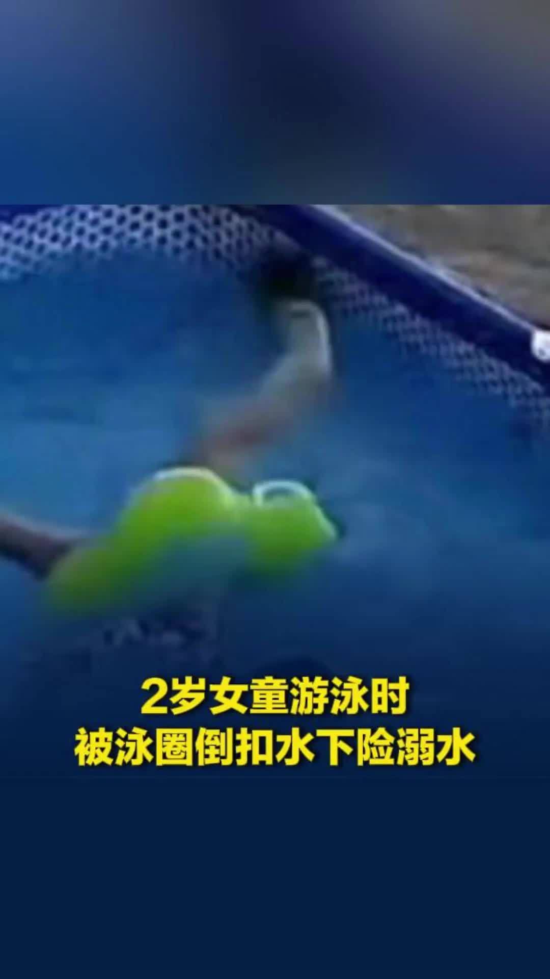 监拍两岁女童在充气泳池游泳时仰倒险溺水，母亲：离开不到2分钟，事后很自责