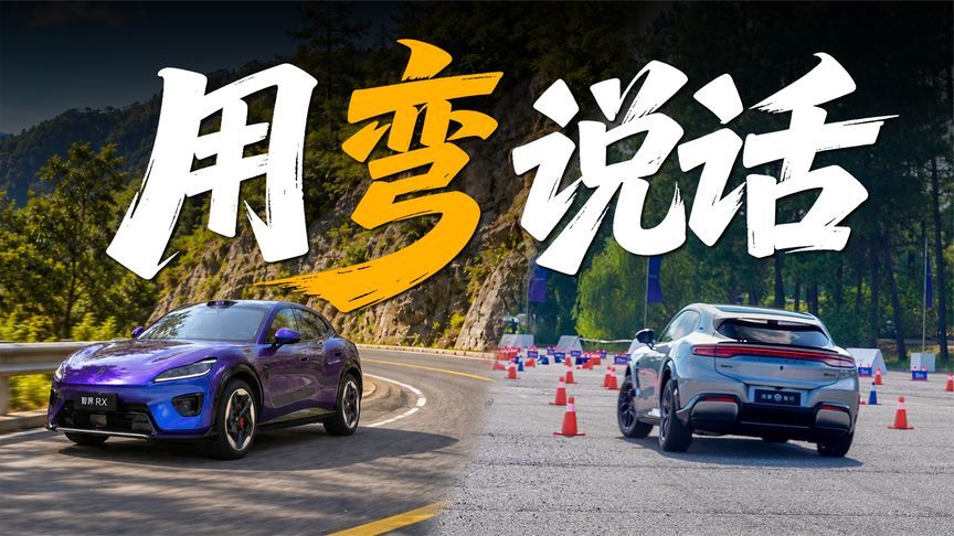 这才是操控，智界RX山路+场地实测