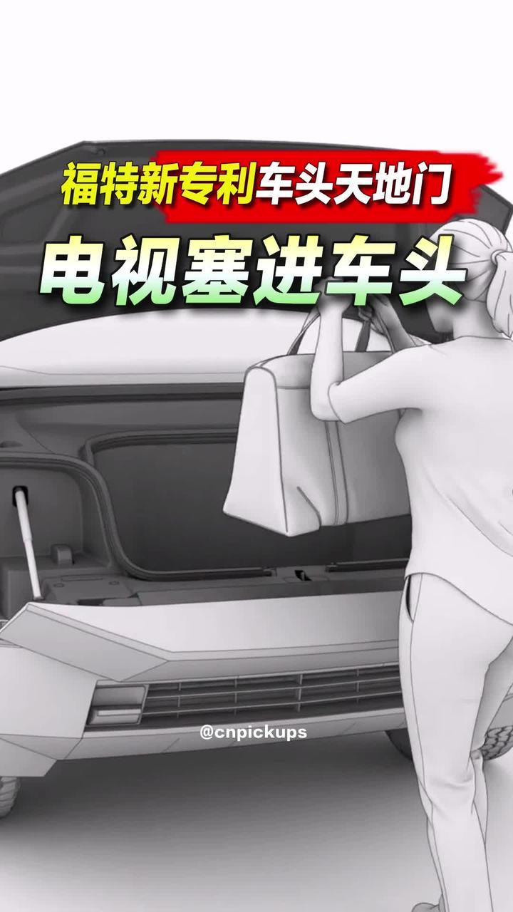 电视塞进车头？福特新专利：车头天地门！#皮卡 #福特 #发明专利 #天地门 #都是好车