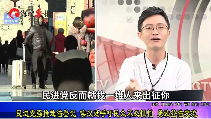 民进党强推赴大陆登记，侯汉廷呼吁台湾民众不必惧怕 勇敢登陆