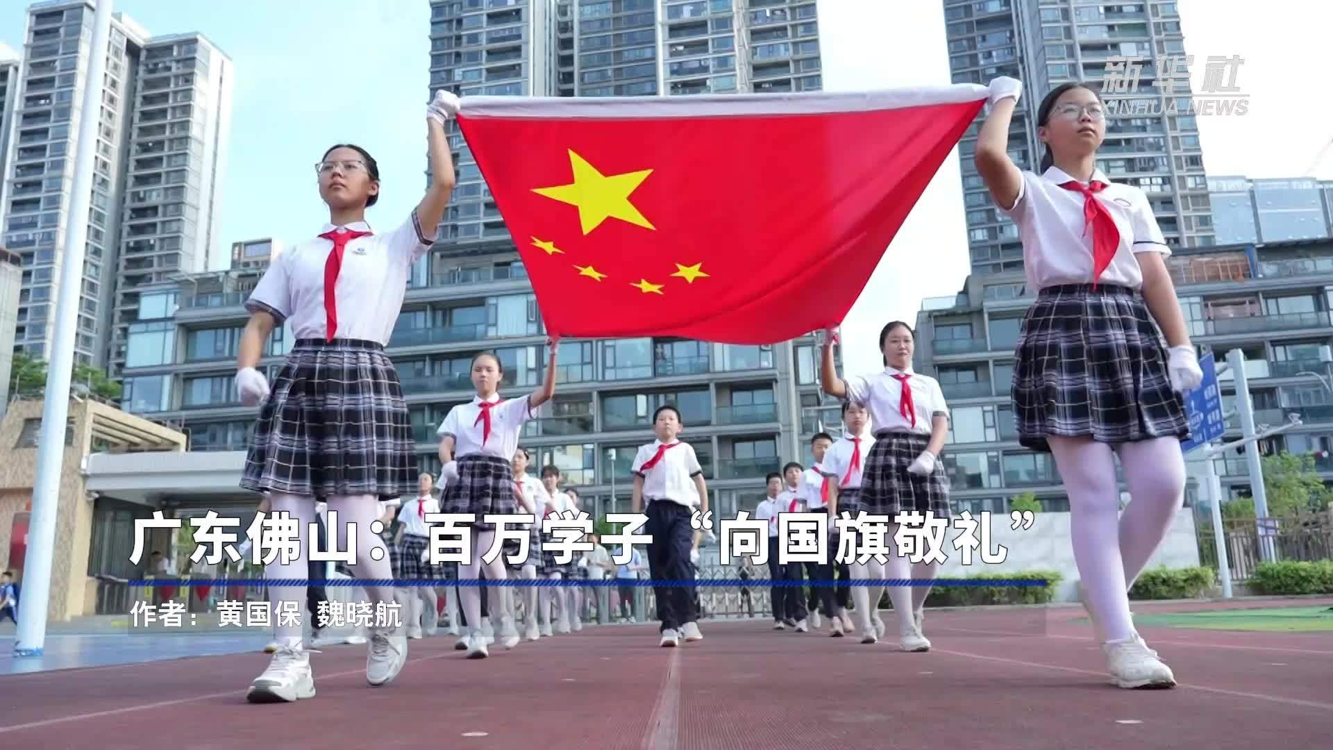 广东佛山：百万学子“向国旗敬礼”