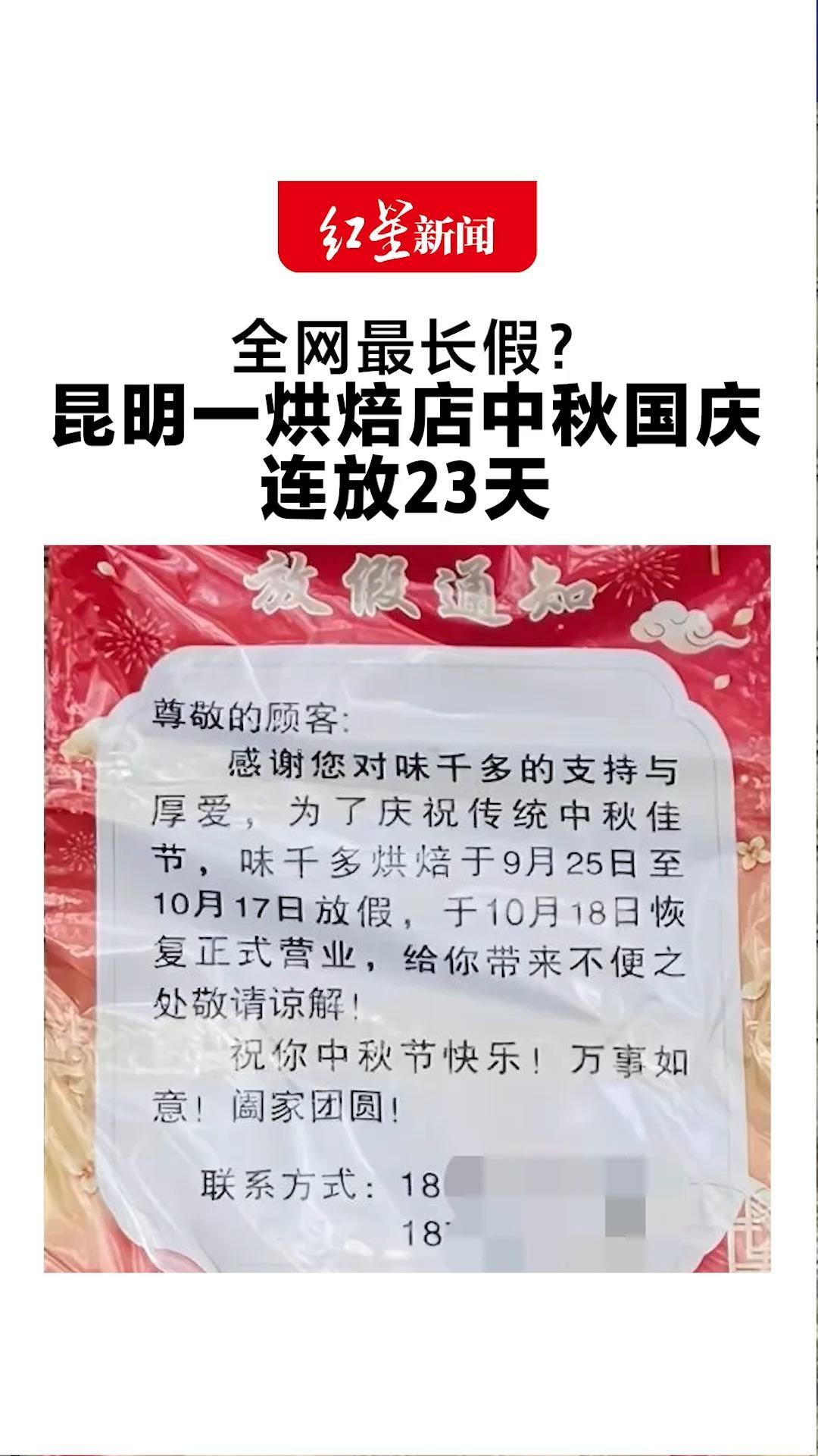 全网最长假？ 昆明一烘焙店中秋国庆连放23天 相关负责人：已这样放了20多年 员工称已提前拿到工资