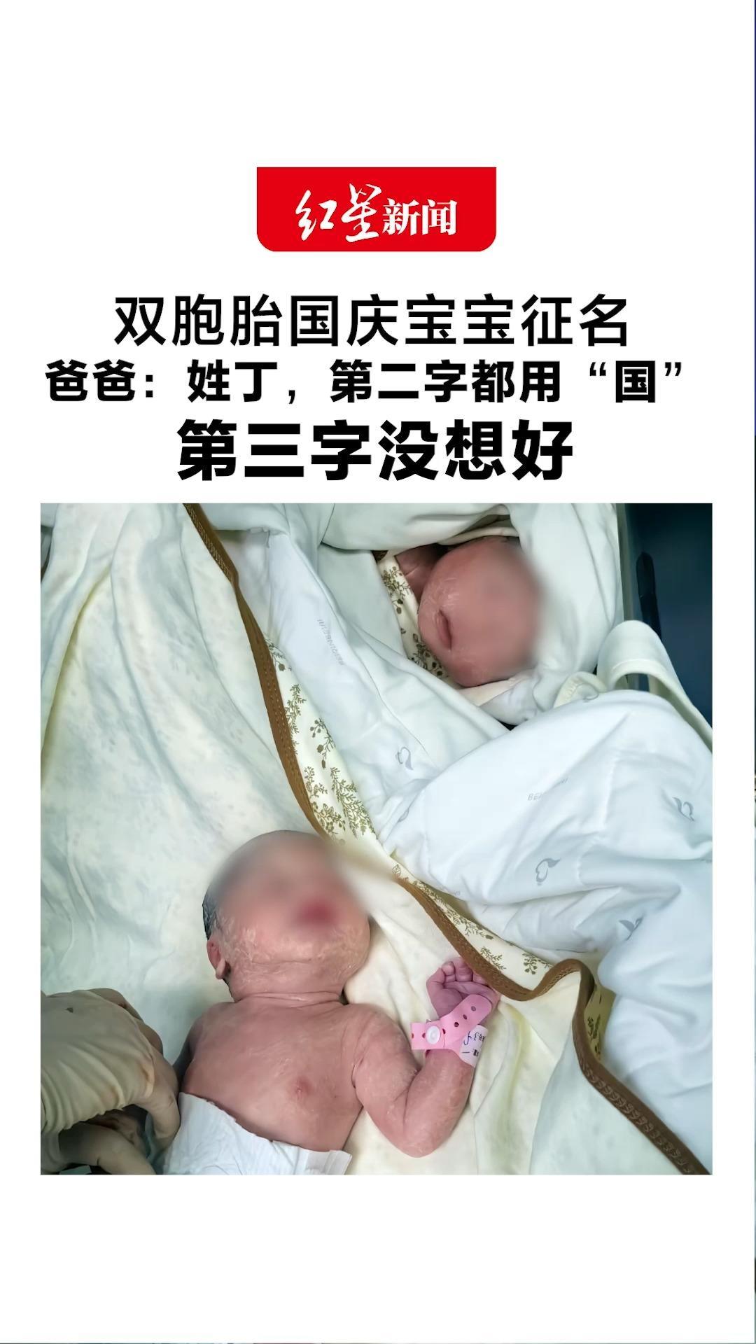 双胞胎国庆宝宝征名 4000多网友在线各显神通 爸爸：姓丁，第二字都用“国” 第三字没想好