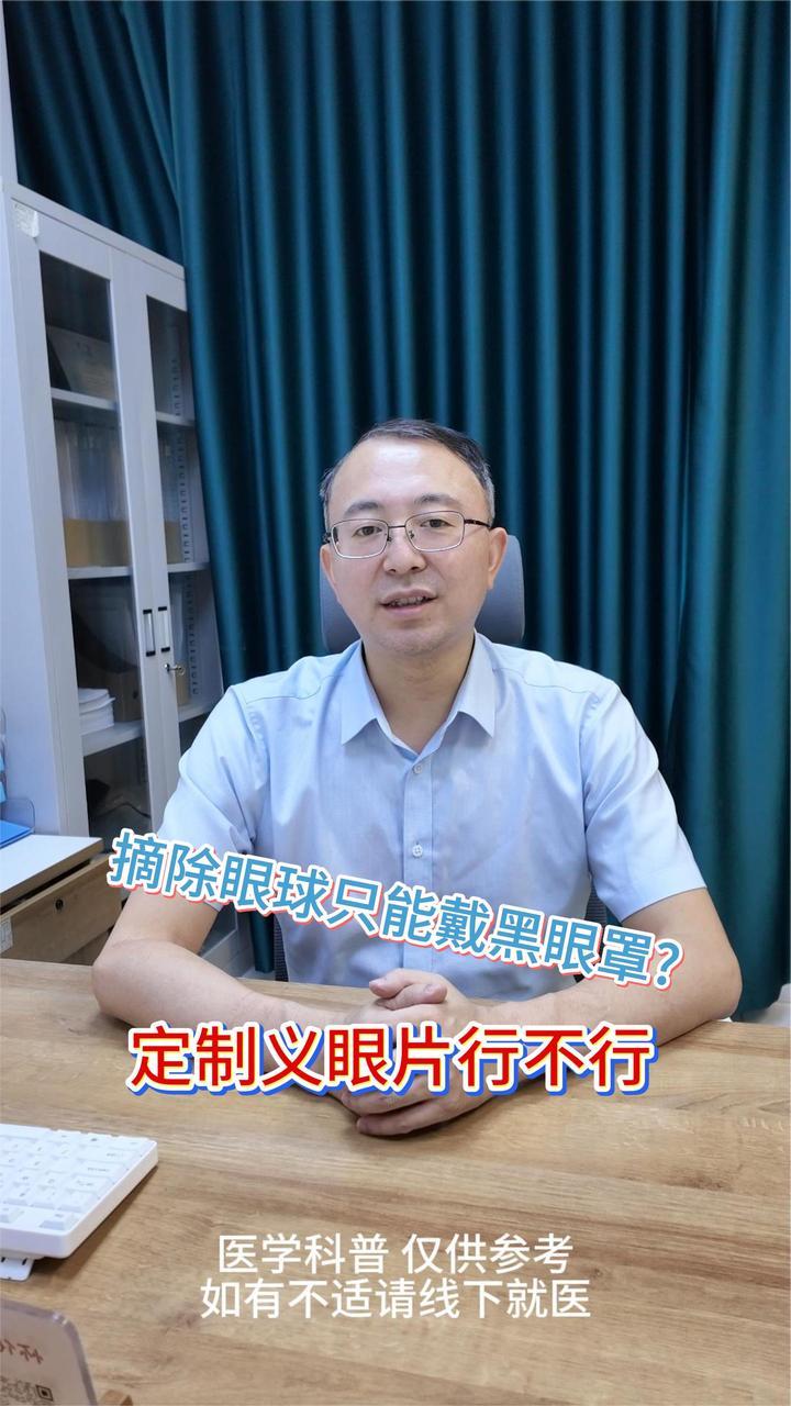 摘除眼球只能戴黑眼罩？定制义眼片了解一下