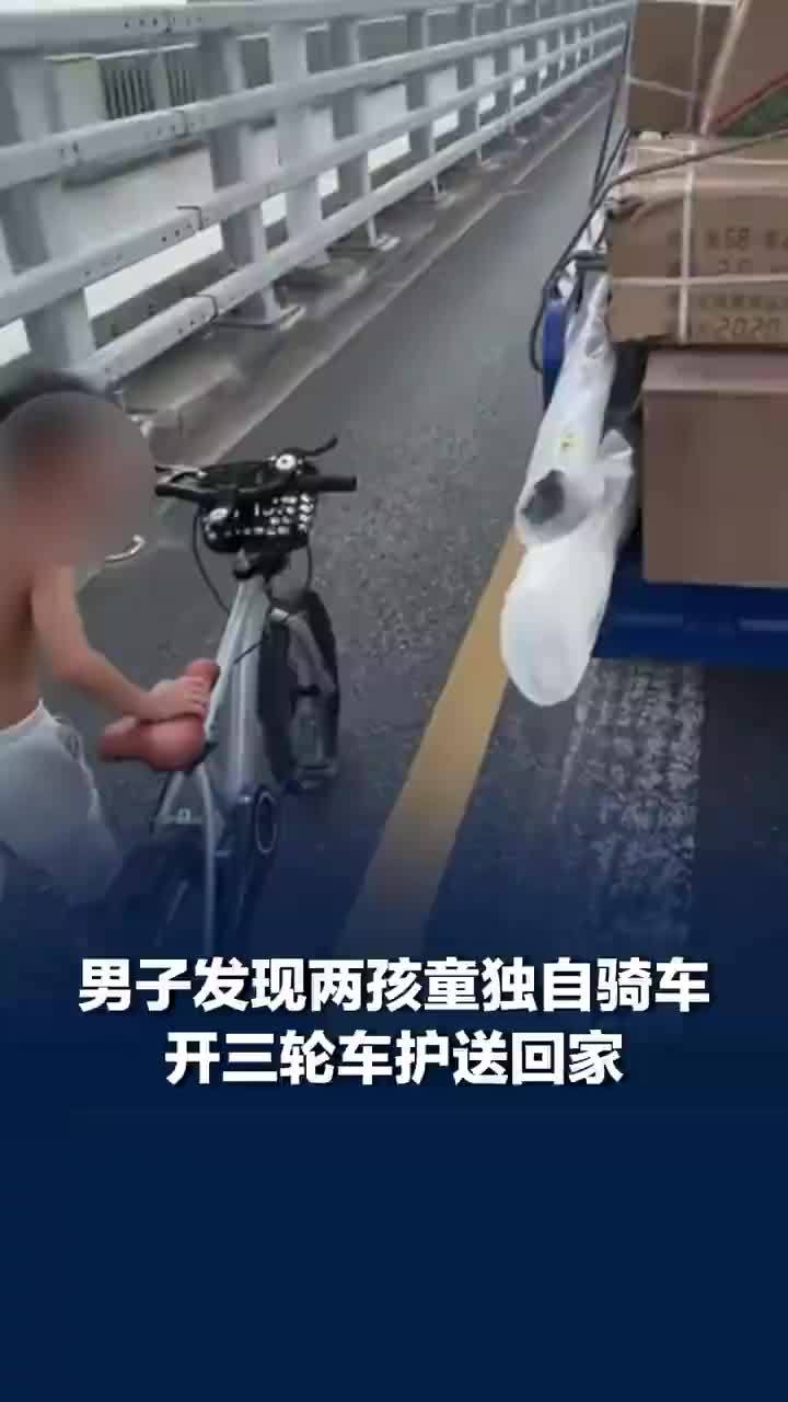 孩童独自骑车被男子骑三轮护送回家