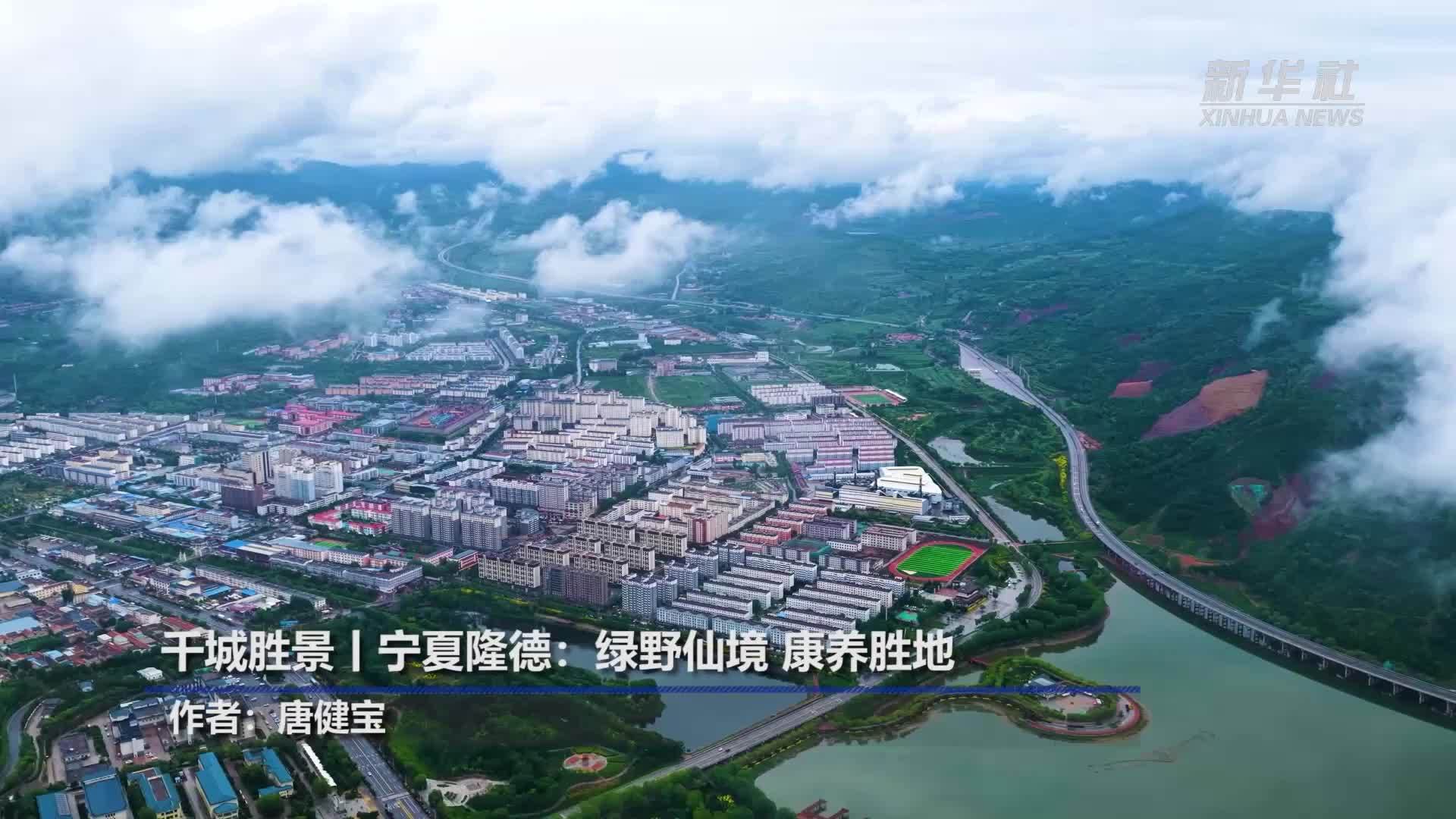 千城胜景｜宁夏隆德：绿野仙境 康养胜地