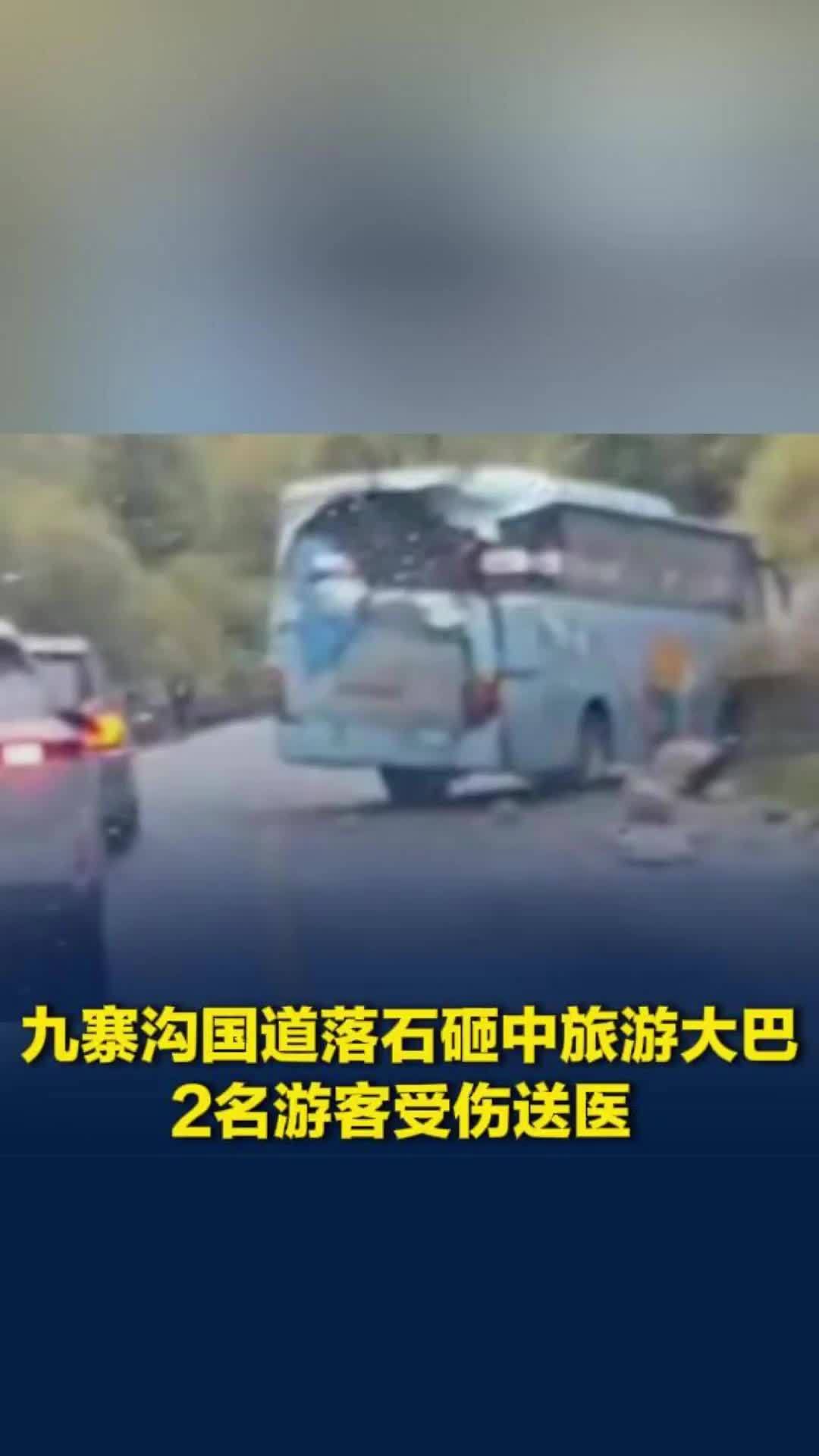 九寨沟国道落石砸中旅游大巴，2名游客受伤送医