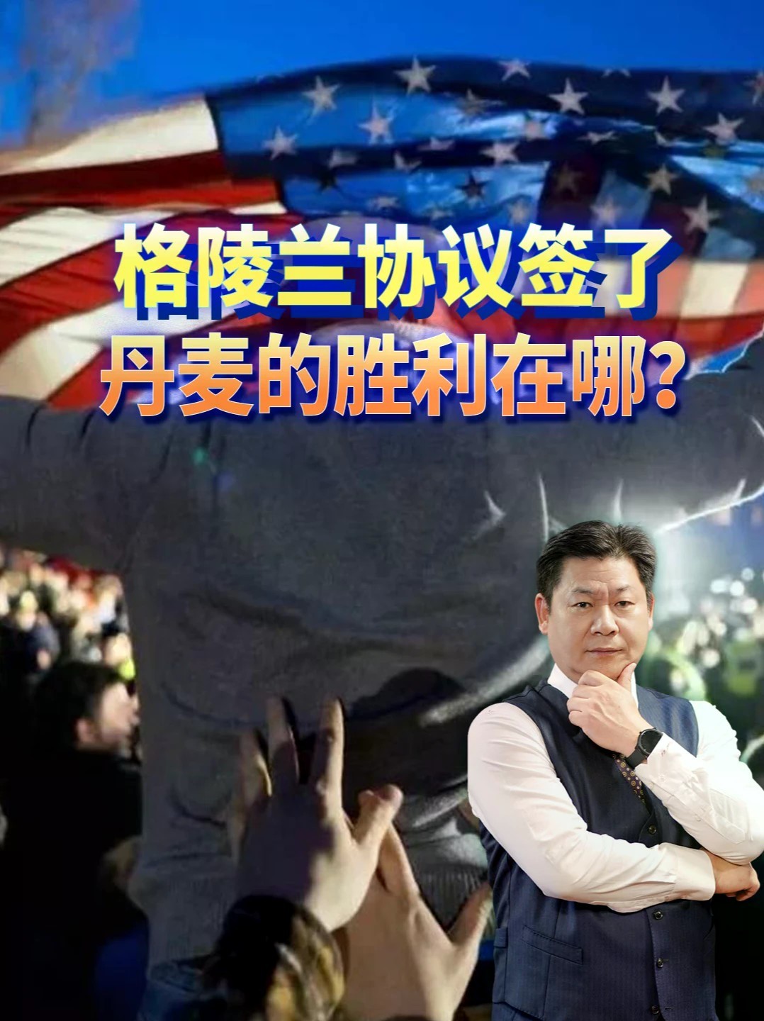 格陵兰协议签了，美军基地多了两个，丹麦的胜利在哪？#零基础看懂全球 #全球创作者计划