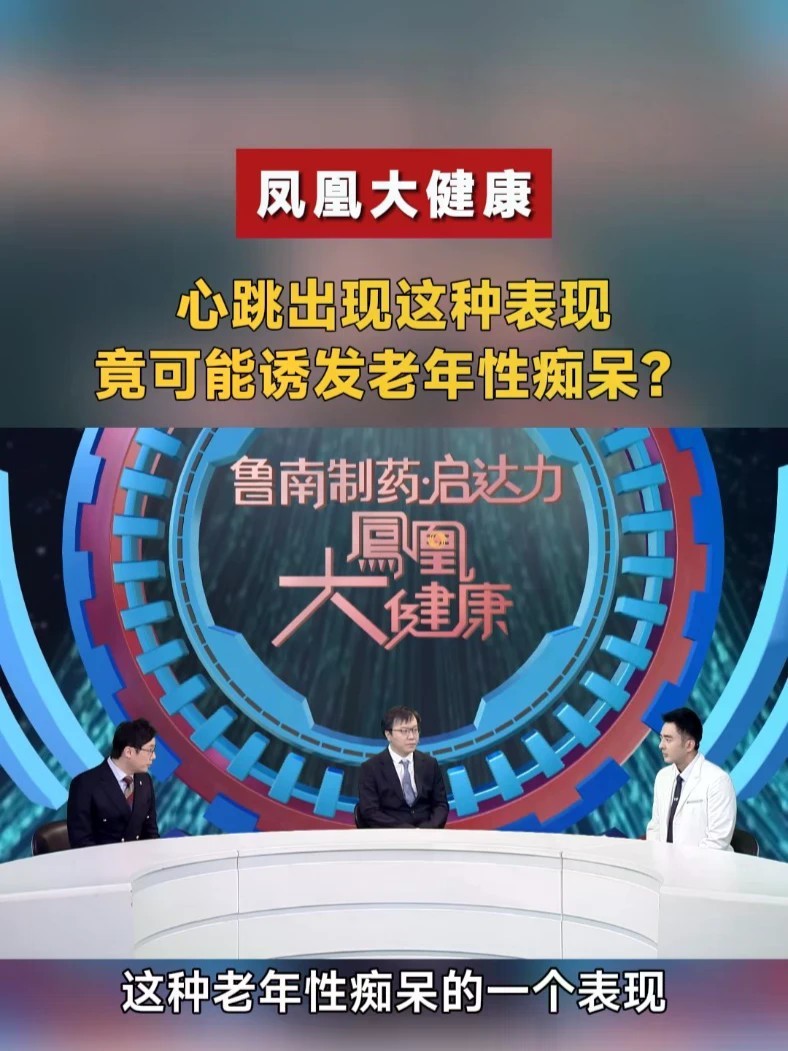 心跳出现这种表现，竟可能诱发老年性痴呆？