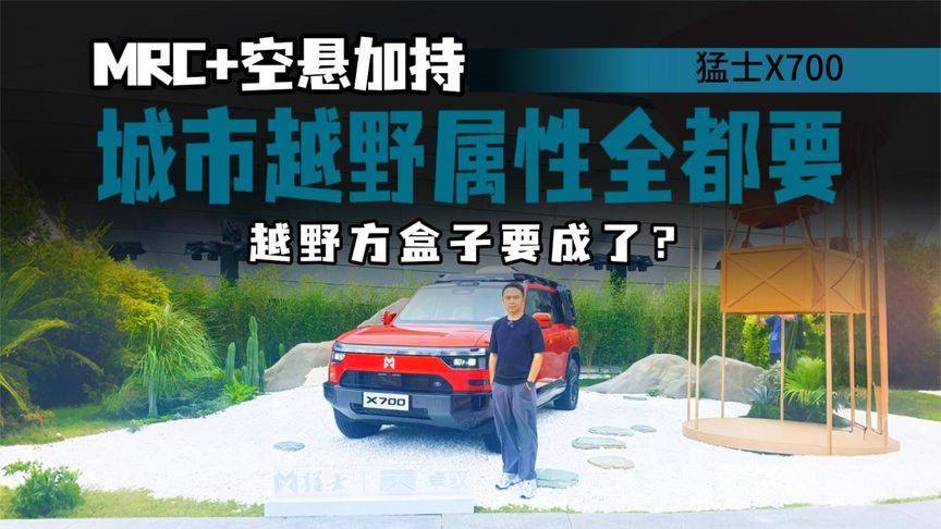 体验猛士打卡区，产品阵容丰富，主打全能熟悉，猛士X700要成了？