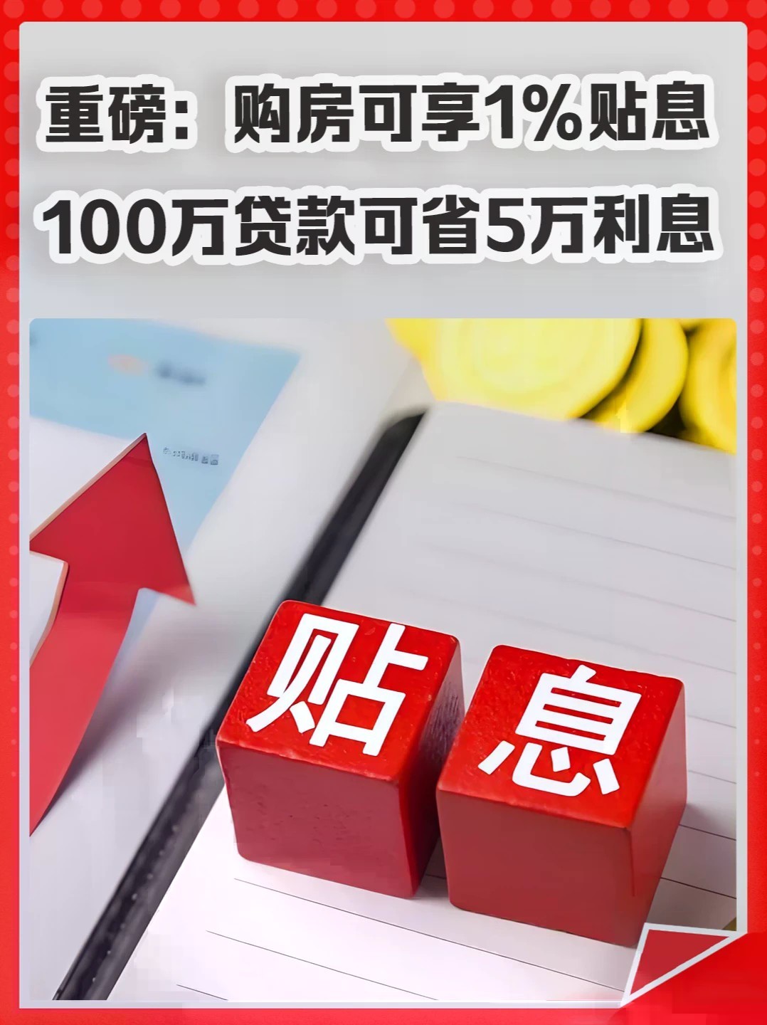 重磅：十月起日，购房可享1%贴息！100万贷款可省5万利息。#贴息 #房贷 #买房 #楼市新政 #房地产