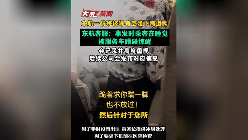 东航一航班被曝有空姐下跪道歉，东航客服回应：事发时乘客处于睡眠状态 被服务车蹭碰惊醒，会记录并高度重视 后续公司会发布对应信息