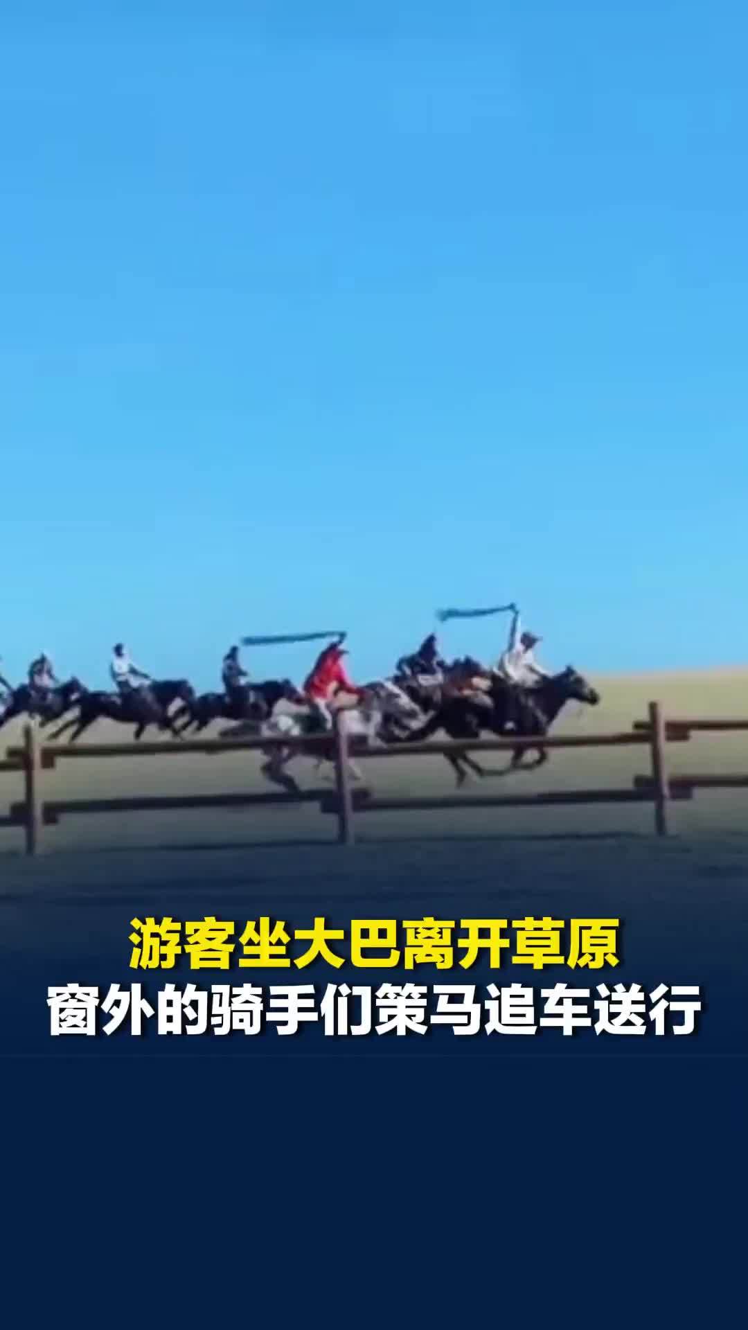 游客坐大巴离开草原，窗外的骑手们策马追车送行，表演绝活惊艳全场