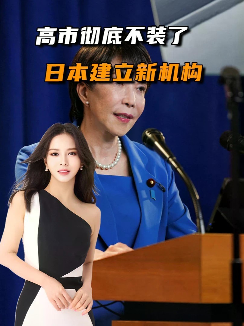 高市彻底不装了，日本建立新机构，日本右翼要一条道走到黑#零基础看懂全球#全球创作者计划