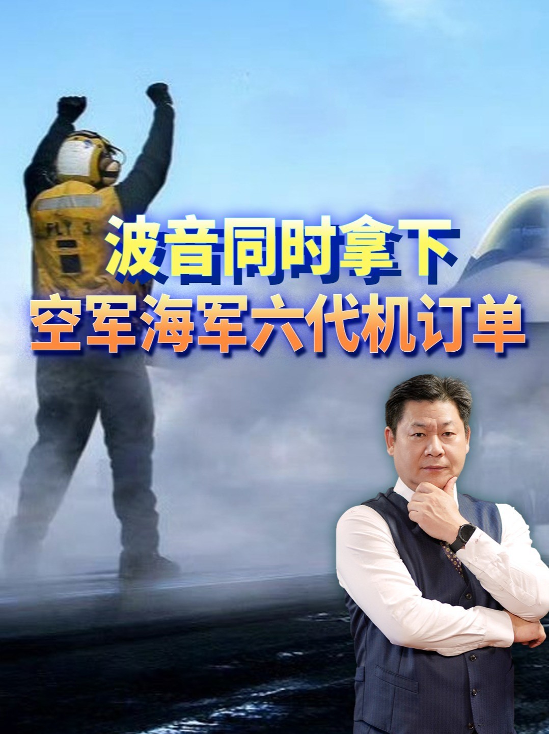 波音同时拿下空军海军六代机订单，美国工业产能扛得住吗？#零基础看懂全球 #全球创作者计划