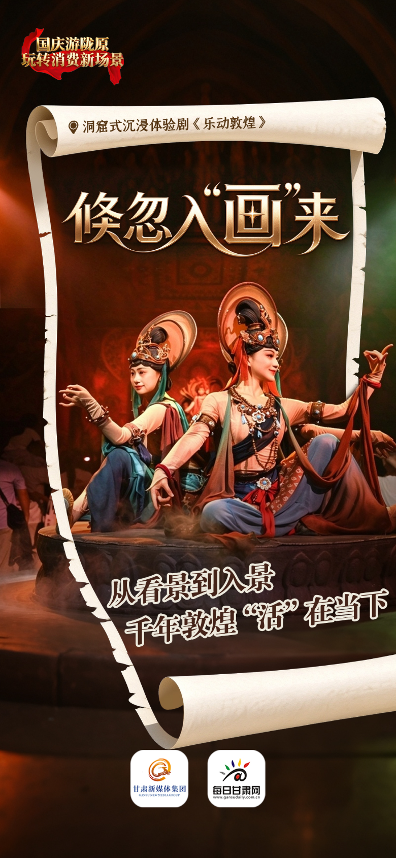 【甘快看】微海报丨国庆游陇原　玩转消费新场景
