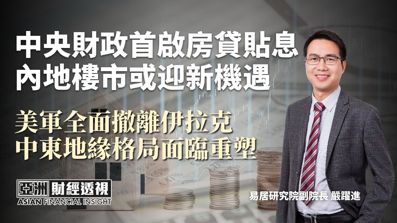 中央财政首启房贷贴息 内地楼市或迎新机遇 美军全面撤离伊拉克 中东地缘格局面临重塑