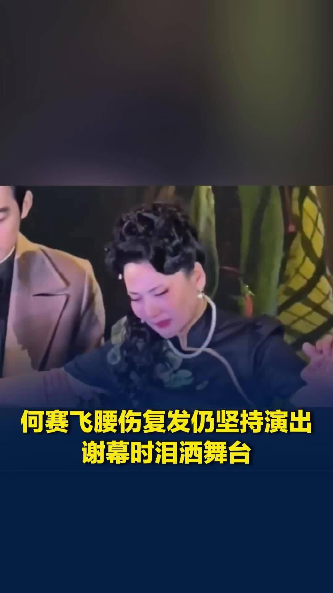 何赛飞腰伤复发仍坚持演出，谢幕时泪洒舞台，作揖致谢观众