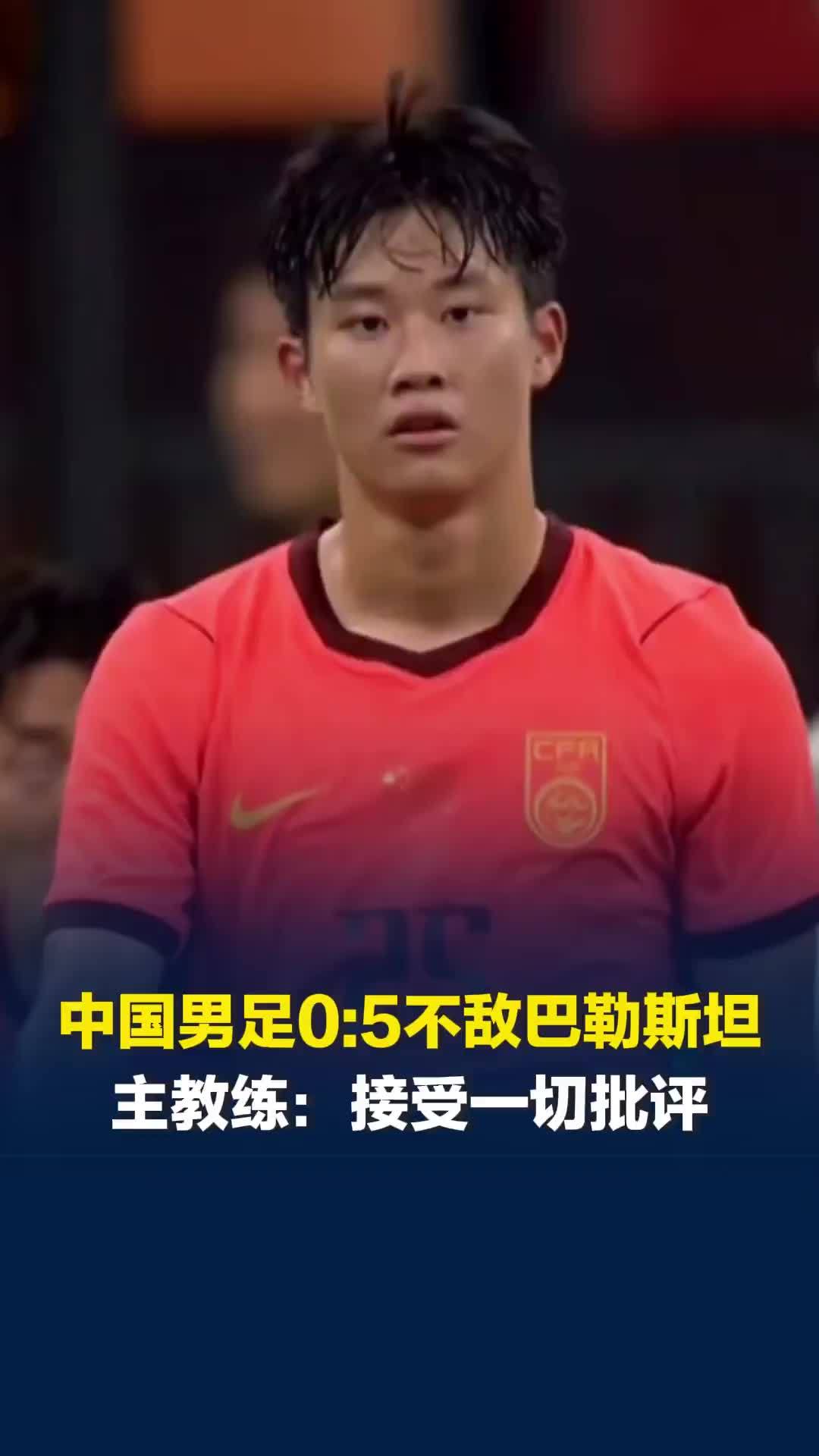 中国男足0比5不敌巴勒斯坦，60年来首负对手，主教练：接受一切批评 非常抱歉