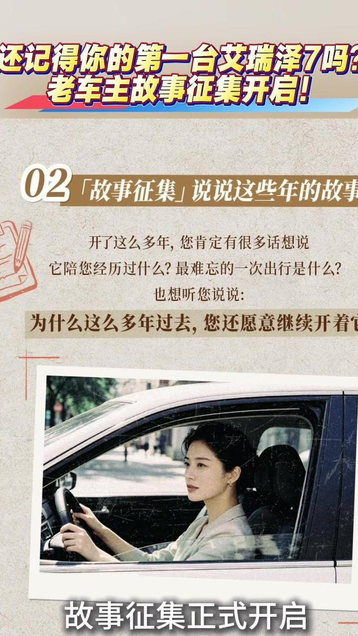 还记得你的第一台艾瑞泽7吗？老车主故事征集开启啦