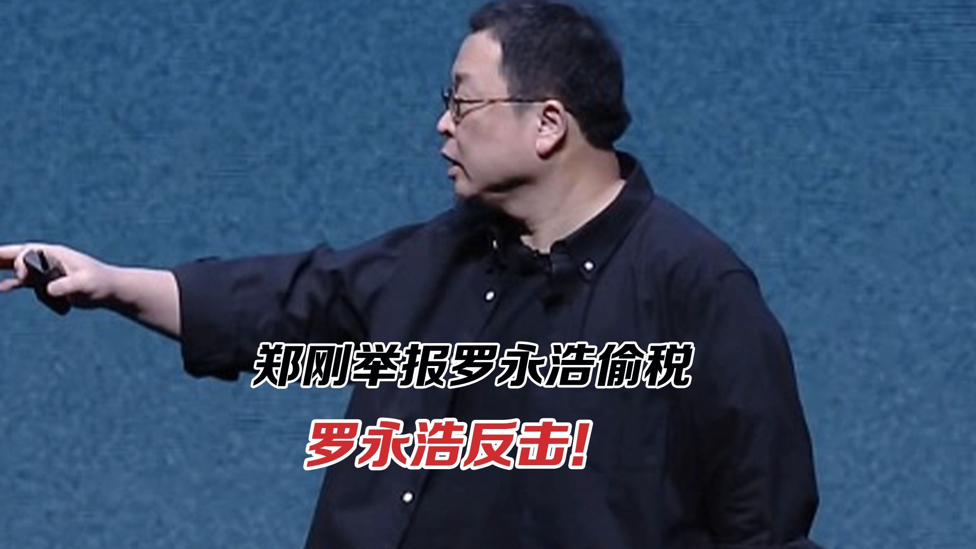 郑刚举报罗永浩偷税，罗永浩反击！双方都不是完美受害者