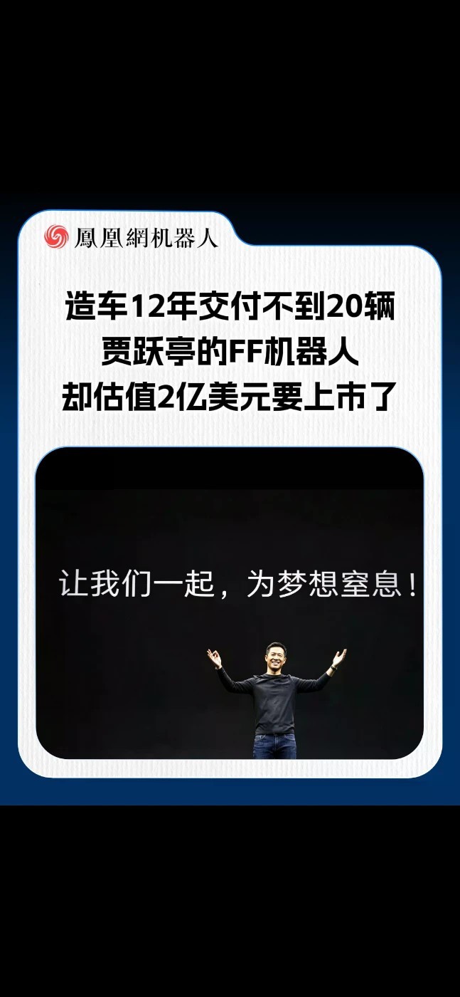 贾跃亭又出手了！FF机器人业务借壳AIxC独立上市，估值2亿美元，更名FFR，目标“美股EAI机器人生态第一股”。造车12年交付不到20辆，如今造机器人不到一年就要上市。从造车到造机器人，这次的新故