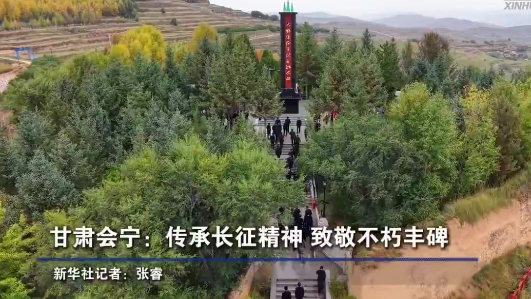 【甘快看】甘肃会宁：传承长征精神　致敬不朽丰碑
